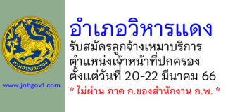 อำเภอวิหารแดง รับสมัครลูกจ้างเหมาบริการ ตำแหน่งเจ้าหน้าที่ปกครอง