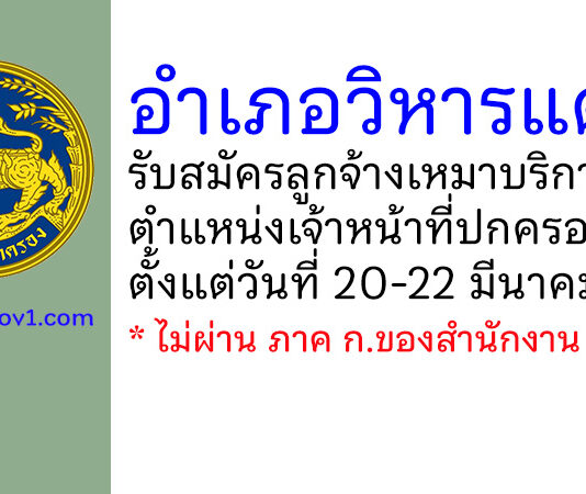 อำเภอวิหารแดง รับสมัครลูกจ้างเหมาบริการ ตำแหน่งเจ้าหน้าที่ปกครอง