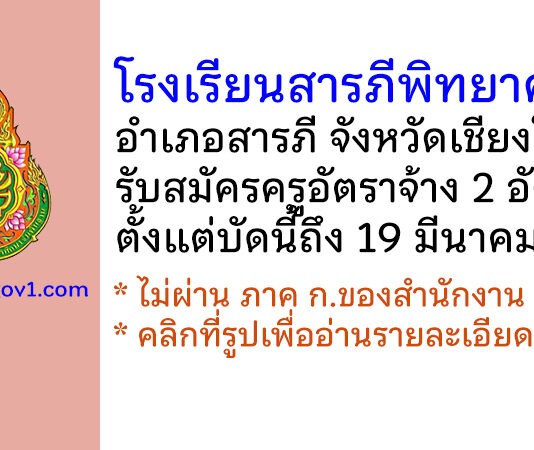 โรงเรียนสารภีพิทยาคม รับสมัครครูอัตราจ้าง 2 อัตรา