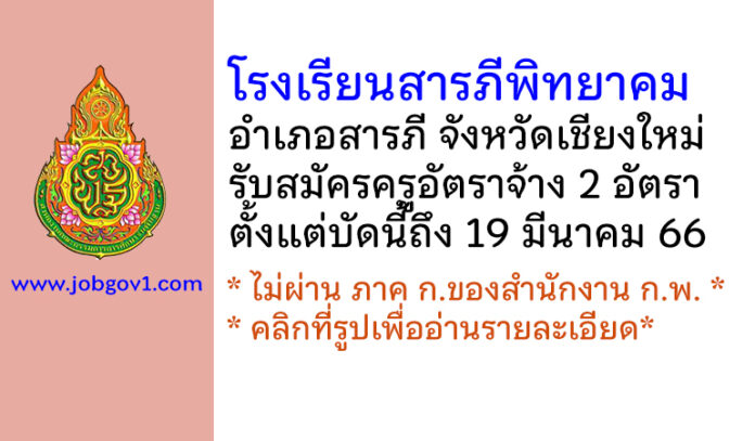 โรงเรียนสารภีพิทยาคม รับสมัครครูอัตราจ้าง 2 อัตรา