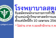 โรงพยาบาลสตูล รับสมัครพนักงานราชการทั่วไป ตำแหน่งนักวิทยาศาสตร์การแพทย์