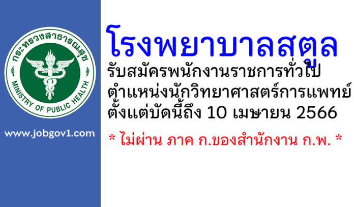 โรงพยาบาลสตูล รับสมัครพนักงานราชการทั่วไป ตำแหน่งนักวิทยาศาสตร์การแพทย์