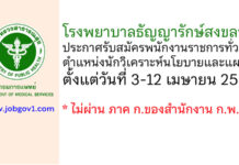 โรงพยาบาลธัญญารักษ์สงขลา รับสมัครพนักงานราชการทั่วไป ตำแหน่งนักวิเคราะห์นโยบายและแผน