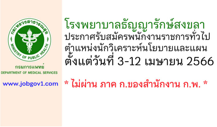 โรงพยาบาลธัญญารักษ์สงขลา รับสมัครพนักงานราชการทั่วไป ตำแหน่งนักวิเคราะห์นโยบายและแผน