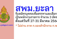 สพม.ยะลา รับสมัครบุคคลเพื่อสรรหาและเลือกสรรเป็นพนักงานราชการ 3 อัตรา