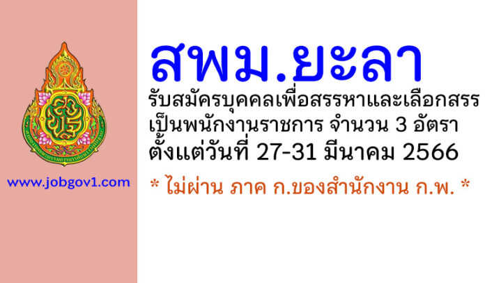 สพม.ยะลา รับสมัครบุคคลเพื่อสรรหาและเลือกสรรเป็นพนักงานราชการ 3 อัตรา