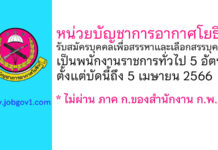หน่วยบัญชาการอากาศโยธิน รับสมัครบุคคลเพื่อสรรหาและเลือกสรรบุคคลเป็นพนักงานราชการทั่วไป 5 อัตรา