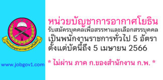 หน่วยบัญชาการอากาศโยธิน รับสมัครบุคคลเพื่อสรรหาและเลือกสรรบุคคลเป็นพนักงานราชการทั่วไป 5 อัตรา