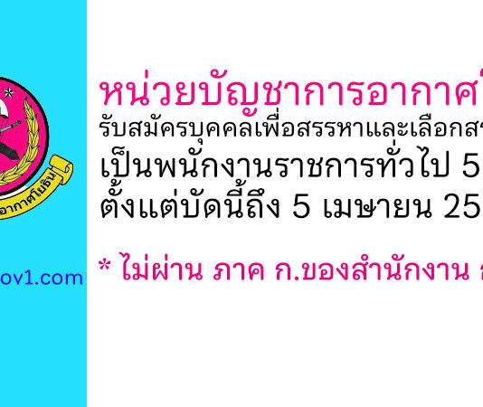 หน่วยบัญชาการอากาศโยธิน รับสมัครบุคคลเพื่อสรรหาและเลือกสรรบุคคลเป็นพนักงานราชการทั่วไป 5 อัตรา