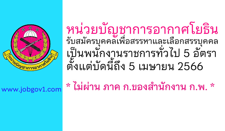 หน่วยบัญชาการอากาศโยธิน รับสมัครบุคคลเพื่อสรรหาและเลือกสรรบุคคลเป็นพนักงานราชการทั่วไป 5 อัตรา
