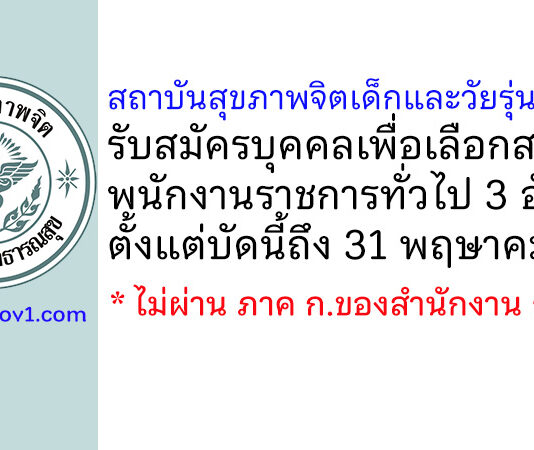 สถาบันสุขภาพจิตเด็กและวัยรุ่นภาคใต้ รับสมัครบุคคลเพื่อเลือกสรรเป็นพนักงานราชการทั่วไป 3 อัตรา