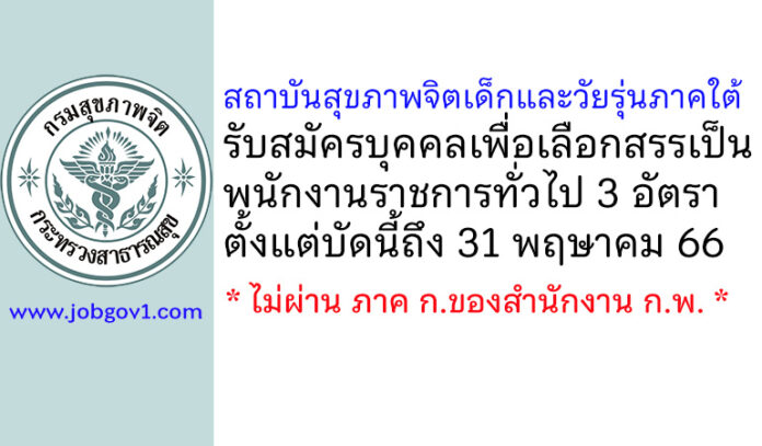 สถาบันสุขภาพจิตเด็กและวัยรุ่นภาคใต้ รับสมัครบุคคลเพื่อเลือกสรรเป็นพนักงานราชการทั่วไป 3 อัตรา