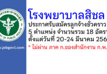 โรงพยาบาลสิชล รับสมัครลูกจ้างชั่วคราว 18 อัตรา