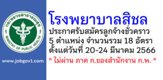 โรงพยาบาลสิชล รับสมัครลูกจ้างชั่วคราว 18 อัตรา