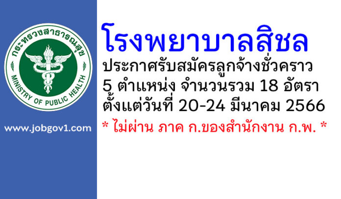 โรงพยาบาลสิชล รับสมัครลูกจ้างชั่วคราว 18 อัตรา