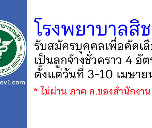 โรงพยาบาลสิชล รับสมัครลูกจ้างชั่วคราว 4 อัตรา