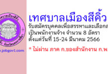 เทศบาลเมืองสีคิ้ว รับสมัครบุคคลเพื่อสรรหาและเลือกสรรเป็นพนักงานจ้าง 8 อัตรา