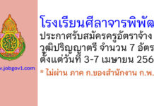 โรงเรียนศีลาจารพิพัฒน์ รับสมัครครูอัตราจ้าง จำนวน 7 อัตรา