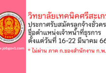 วิทยาลัยเทคนิคศรีสะเกษ รับสมัครลูกจ้างชั่วคราว ตำแหน่งเจ้าหน้าที่ธุรการ