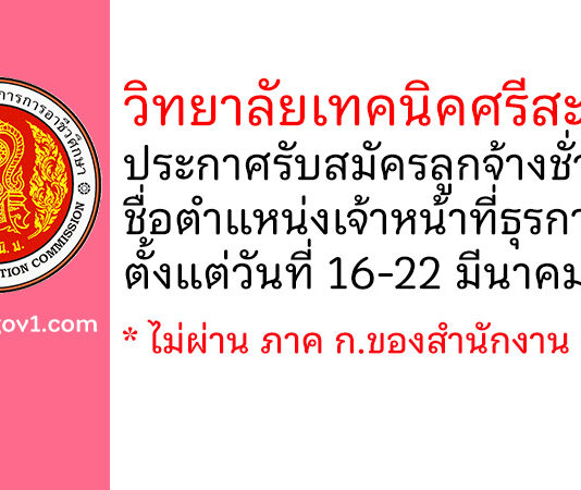 วิทยาลัยเทคนิคศรีสะเกษ รับสมัครลูกจ้างชั่วคราว ตำแหน่งเจ้าหน้าที่ธุรการ