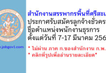 สำนักงานสรรพากรพื้นที่ศรีสะเกษ รับสมัครลูกจ้างชั่วคราว ตำแหน่งพนักงานธุรการ