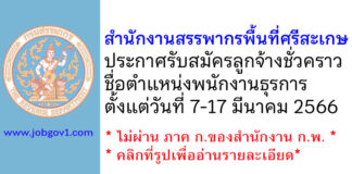 สำนักงานสรรพากรพื้นที่ศรีสะเกษ รับสมัครลูกจ้างชั่วคราว ตำแหน่งพนักงานธุรการ