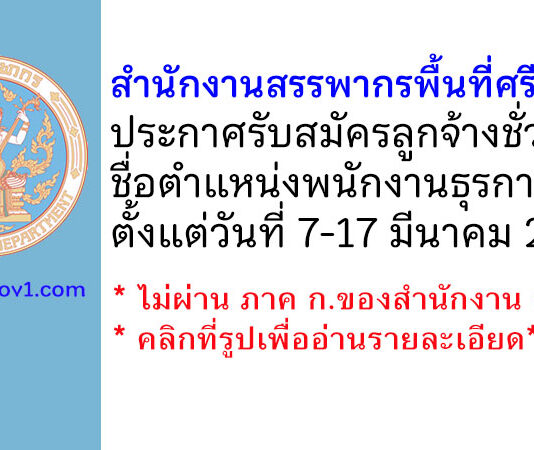 สำนักงานสรรพากรพื้นที่ศรีสะเกษ รับสมัครลูกจ้างชั่วคราว ตำแหน่งพนักงานธุรการ