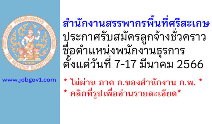 สำนักงานสรรพากรพื้นที่ศรีสะเกษ รับสมัครลูกจ้างชั่วคราว ตำแหน่งพนักงานธุรการ