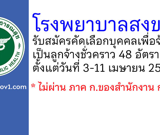 โรงพยาบาลสงขลา รับสมัครคัดเลือกบุคคลเพื่อจ้างเป็นลูกจ้างชั่วคราว 48 อัตรา