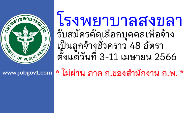 โรงพยาบาลสงขลา รับสมัครคัดเลือกบุคคลเพื่อจ้างเป็นลูกจ้างชั่วคราว 48 อัตรา