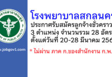 โรงพยาบาลสกลนคร รับสมัครลูกจ้างชั่วคราว 28 อัตรา