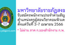 มหาวิทยาลัยราชภัฏสงขลา รับสมัครพนักงานประจำตามสัญญา ตำแหน่งครูผู้สอนวิชาคอมพิวเตอร์
