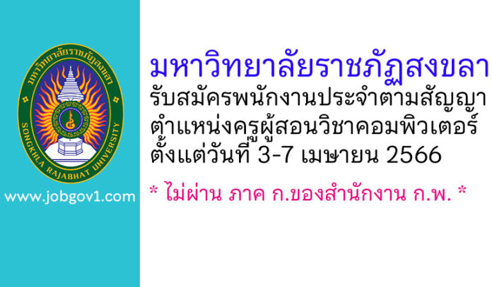 มหาวิทยาลัยราชภัฏสงขลา รับสมัครพนักงานประจำตามสัญญา ตำแหน่งครูผู้สอนวิชาคอมพิวเตอร์