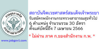 สถาบันจิตเวชศาสตร์สมเด็จเจ้าพระยา รับสมัครพนักงานกระทรวงสาธารณสุขทั่วไป 30 อัตรา