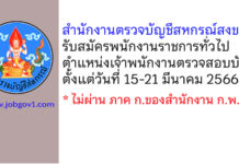 สำนักงานตรวจบัญชีสหกรณ์สงขลา รับสมัครพนักงานราชการทั่วไป ตำแหน่งเจ้าพนักงานตรวจสอบบัญชี
