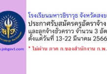 โรงเรียนมหาวชิราวุธ จังหวัดสงขลา รับสมัครครูอัตราจ้าง และลูกจ้างชั่วคราว 3 อัตรา