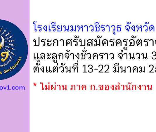 โรงเรียนมหาวชิราวุธ จังหวัดสงขลา รับสมัครครูอัตราจ้าง และลูกจ้างชั่วคราว 3 อัตรา