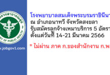 โรงพยาบาลสมเด็จพระบรมราชินีนาถ ณ อำเภอนาทวี จังหวัดสงขลา รับสมัครลูกจ้างเหมาบริการ 5 อัตรา