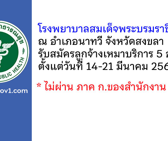 โรงพยาบาลสมเด็จพระบรมราชินีนาถ ณ อำเภอนาทวี จังหวัดสงขลา รับสมัครลูกจ้างเหมาบริการ 5 อัตรา