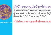 สำนักงานขนส่งจังหวัดสงขลา รับสมัครบุคคลเพื่อเลือกสรรเป็นพนักงานทุนของกองทุน ตำแหน่งเจ้าพนักงานการเงินและบัญชี