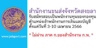 สำนักงานขนส่งจังหวัดสงขลา รับสมัครบุคคลเพื่อเลือกสรรเป็นพนักงานทุนของกองทุน ตำแหน่งเจ้าพนักงานการเงินและบัญชี