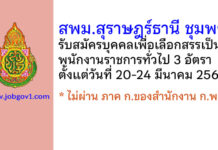 สพม.สุราษฎร์ธานี ชุมพร รับสมัครบุคคลเพื่อเลือกสรรเป็นพนักงานราชการทั่วไป 3 อัตรา