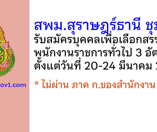 สพม.สุราษฎร์ธานี ชุมพร รับสมัครบุคคลเพื่อเลือกสรรเป็นพนักงานราชการทั่วไป 3 อัตรา