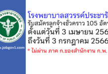 โรงพยาบาลสวรรค์ประชารักษ์ รับสมัครลูกจ้างชั่วคราว 105 อัตรา