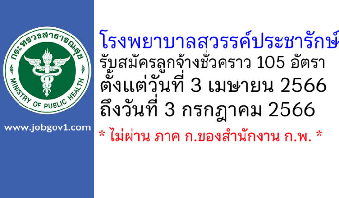 โรงพยาบาลสวรรค์ประชารักษ์ รับสมัครลูกจ้างชั่วคราว 105 อัตรา