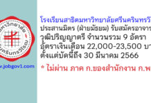 โรงเรียนสาธิตมหาวิทยาลัยศรีนครินทรวิโรฒ ประสานมิตร (ฝ่ายมัธยม) รับสมัครอาจารย์ วุฒิปริญญาตรี 9 อัตรา