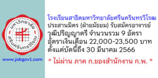 โรงเรียนสาธิตมหาวิทยาลัยศรีนครินทรวิโรฒ ประสานมิตร (ฝ่ายมัธยม) รับสมัครอาจารย์ วุฒิปริญญาตรี 9 อัตรา