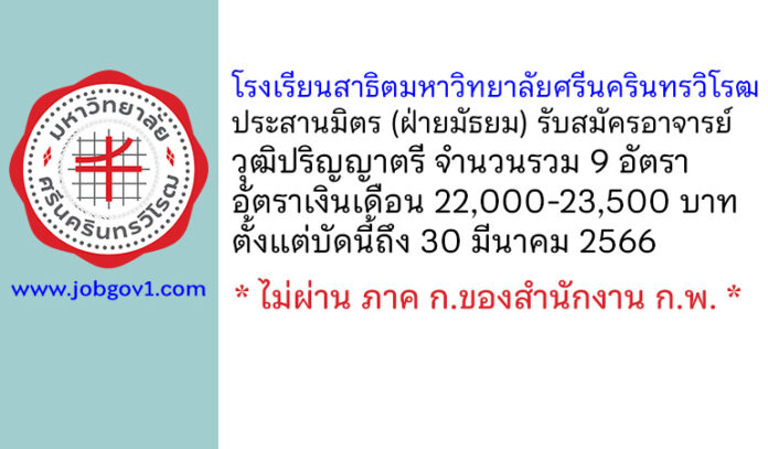 โรงเรียนสาธิตมหาวิทยาลัยศรีนครินทรวิโรฒ ประสานมิตร (ฝ่ายมัธยม) รับสมัครอาจารย์ วุฒิปริญญาตรี 9 อัตรา