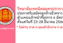 วิทยาลัยเทคนิคสมุทรปราการ รับสมัครลูกจ้างชั่วคราว ตำแหน่งเจ้าหน้าที่ธุรการ 4 อัตรา