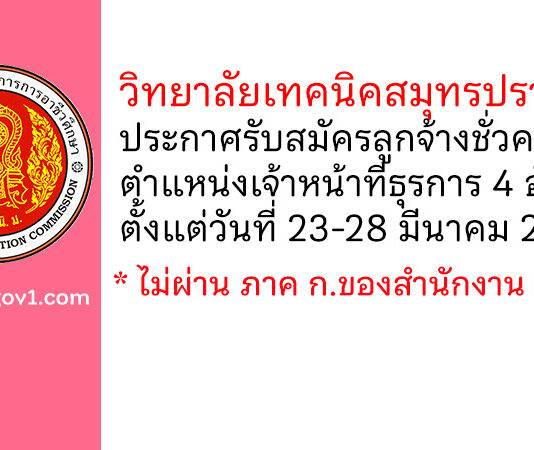 วิทยาลัยเทคนิคสมุทรปราการ รับสมัครลูกจ้างชั่วคราว ตำแหน่งเจ้าหน้าที่ธุรการ 4 อัตรา